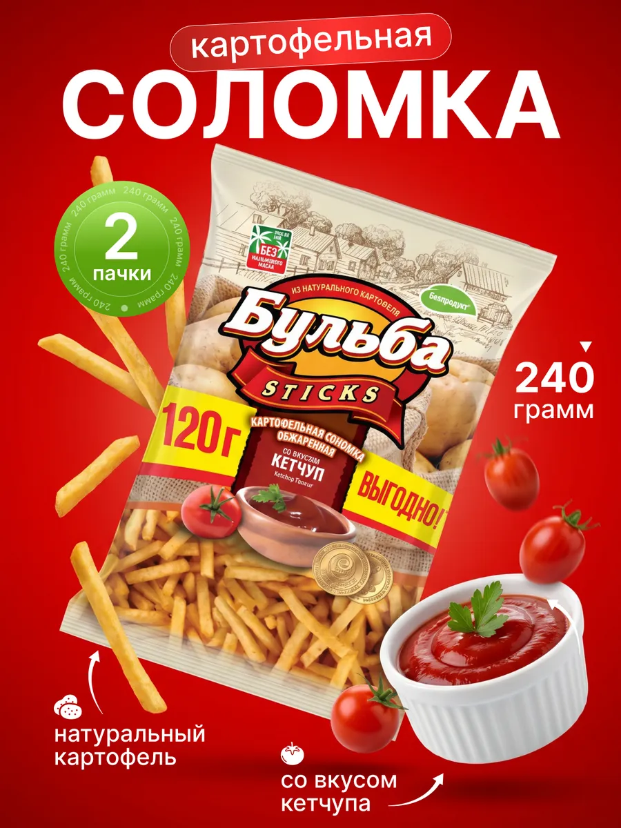 Картофельная соломка Бульба кетчуп 2 шт по 120 гр