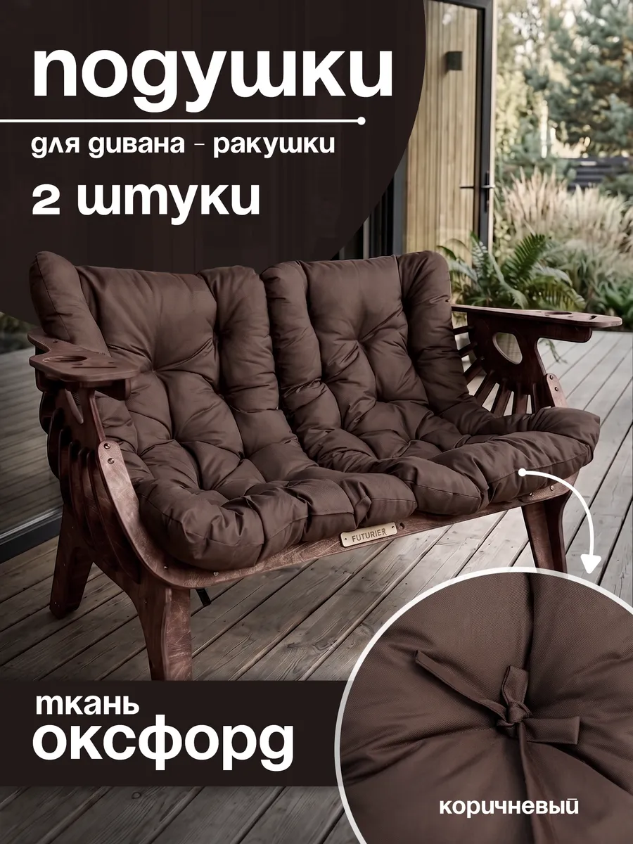 Подушки для дивана-ракушки 2 шт