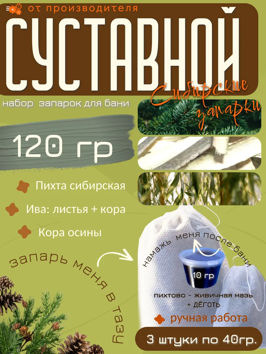 Суставной набор запарок для бани