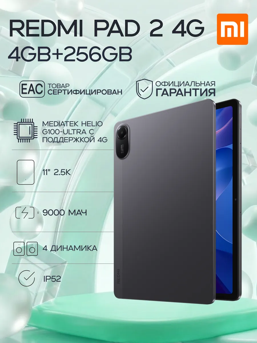 Планшет Pad 2 4G 4GB+256GB Graphite Gray Redmi 1215277215 купить в интернет‑магазине Wildberries