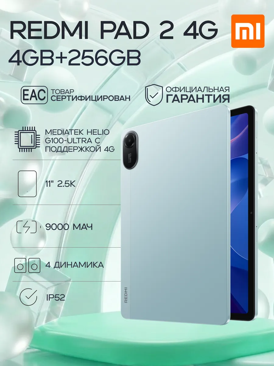 Планшет Pad 2 4G 4GB+256GB Mint Green Redmi 1215277216 купить в интернет‑магазине Wildberries