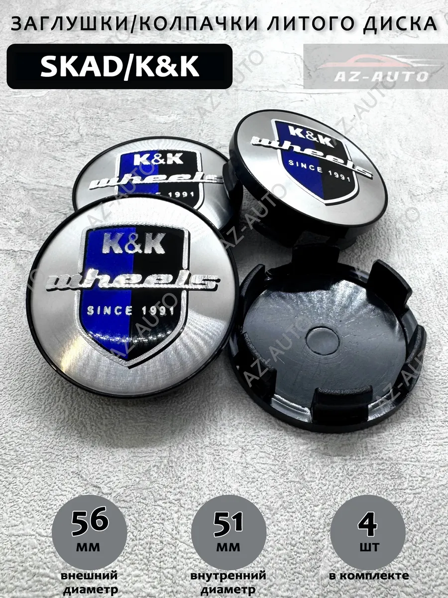 Колпачки заглушки на литые диски SKAD K&K 56 51 4 шт