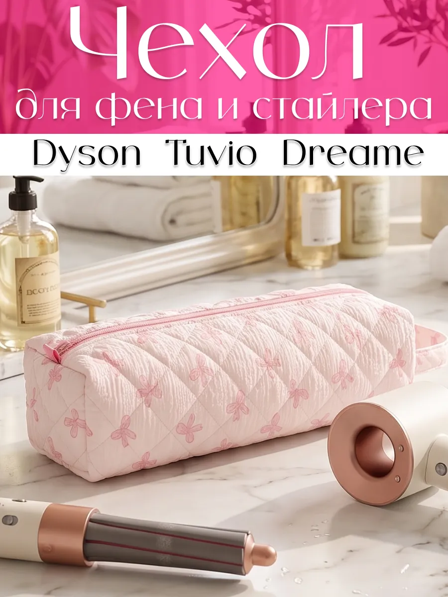 Чехол-органайзер для фена и стайлера, дорожная косметичка