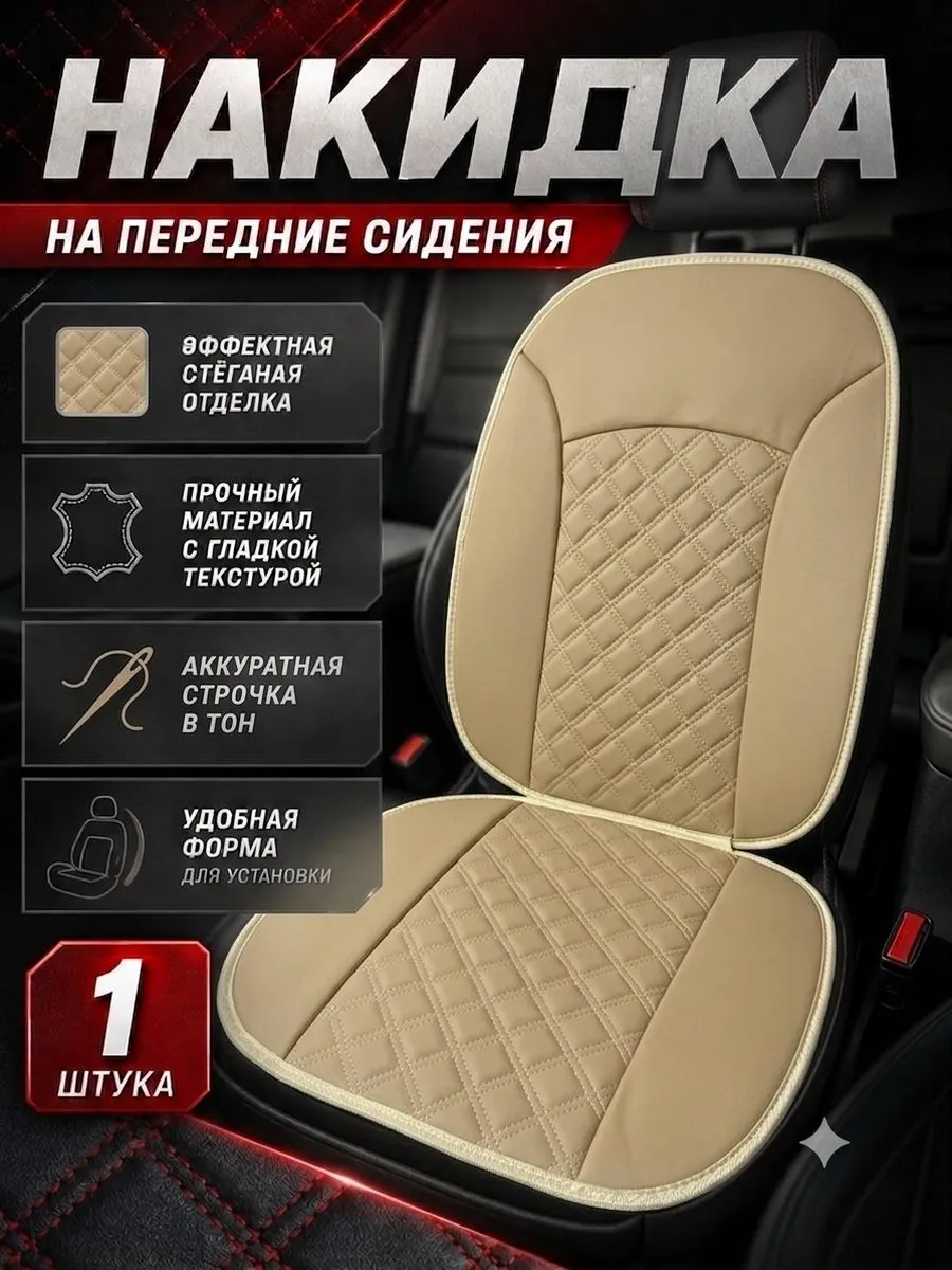 Автомобильный чехол на сиденье из экокожи 1шт