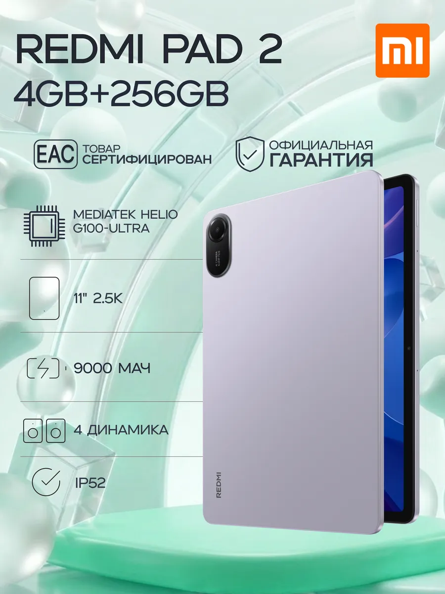 Redmi Планшет Pad 2 Wi-Fi 4GB+256GB Purple РСТ
