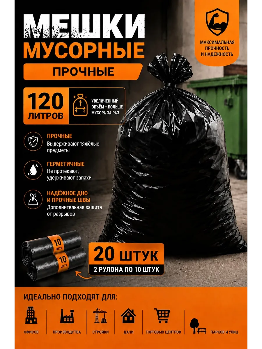 Мешки для мусора 120 литров 20 штук