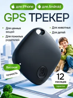 GPS трекер для отслеживания, bluetooth метка Android, IOS
