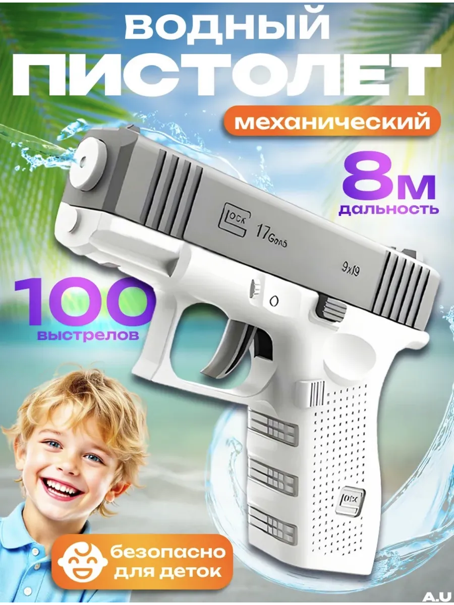 Водяной пистолет детский