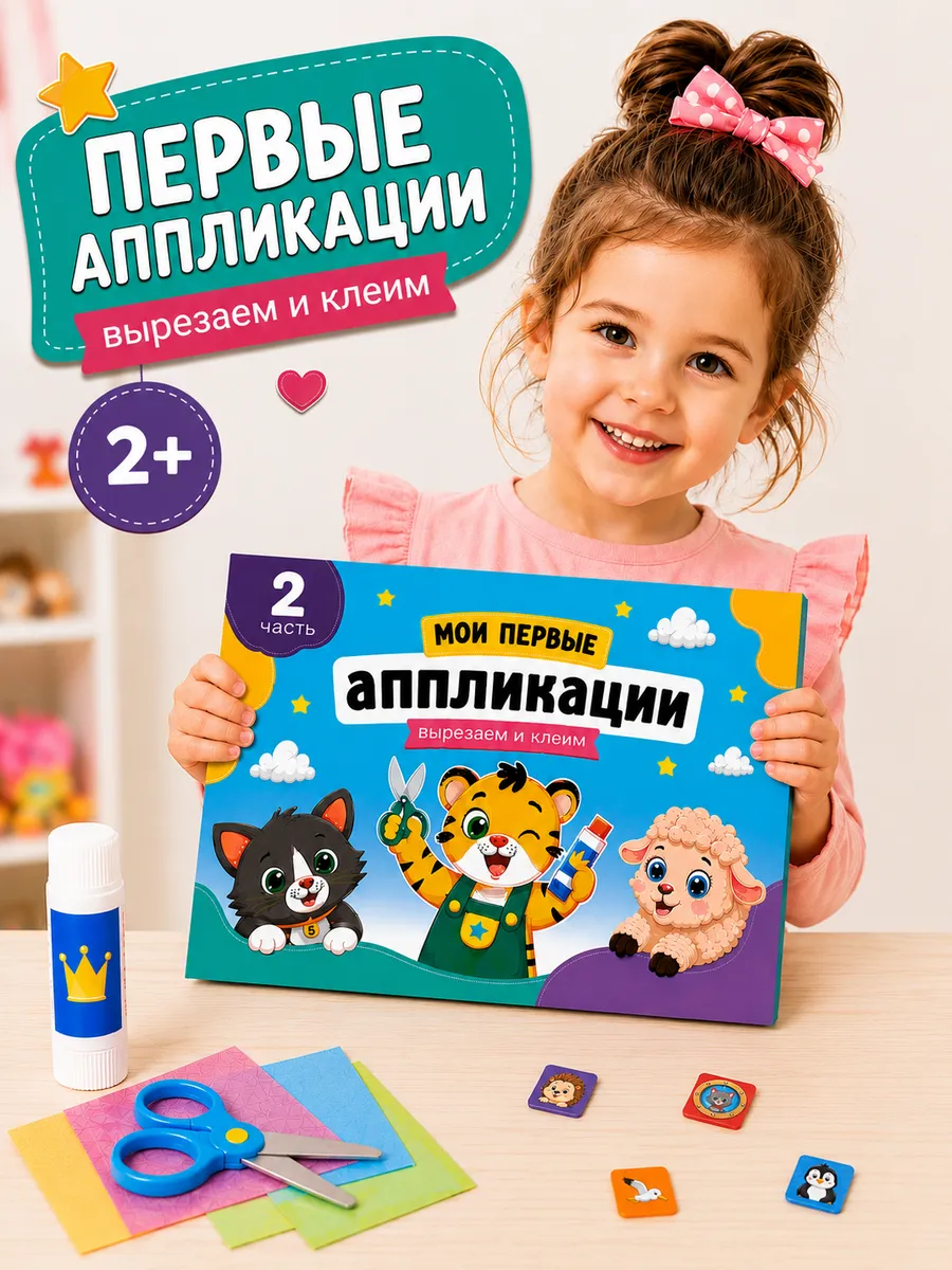 Мои первые аппликации вырезать и клеить