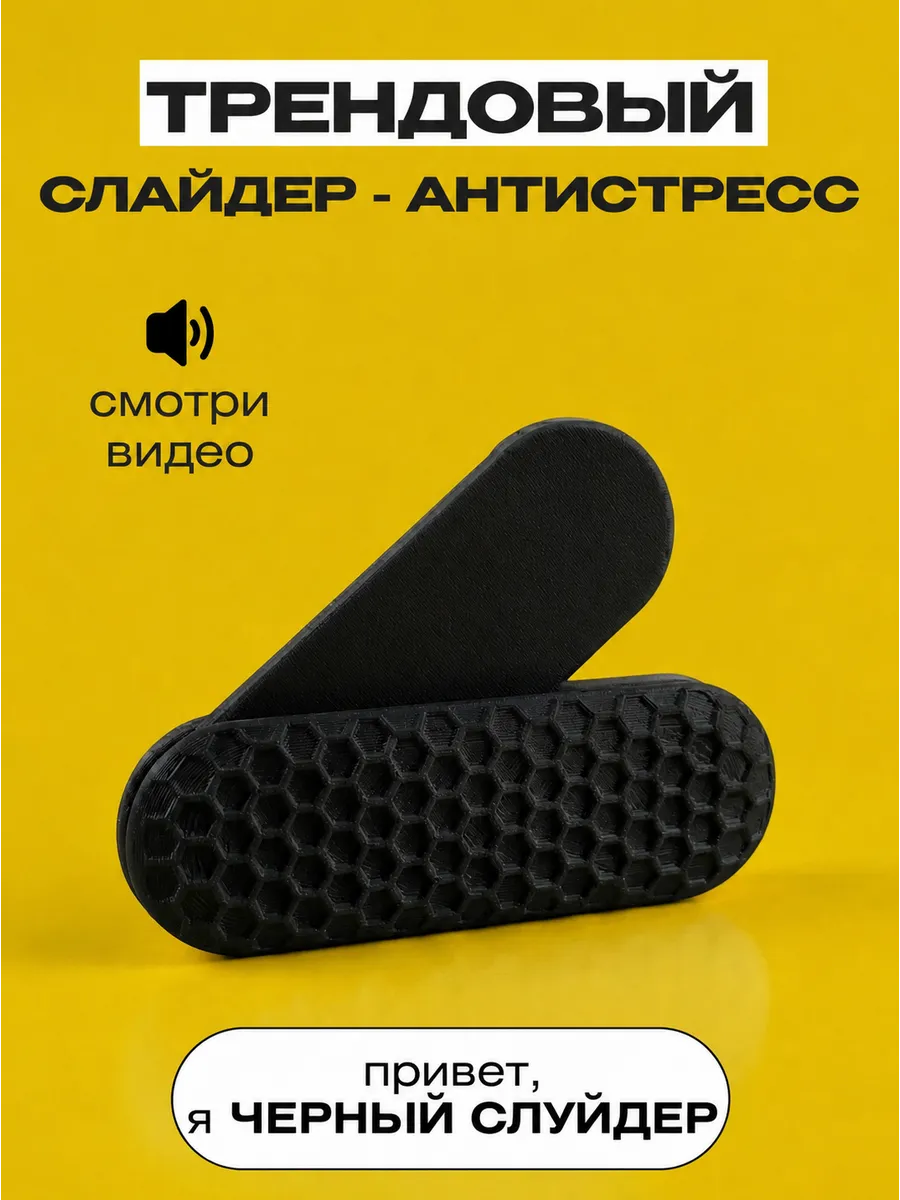 Слайдер игрушка антистресс