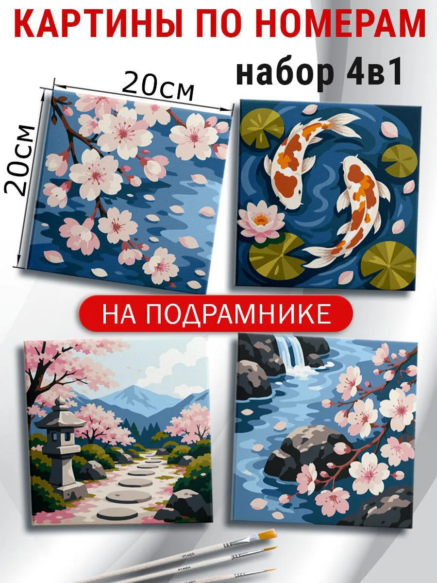 Мини картины по номерам 20х20 Япония Сакура на подрамнике