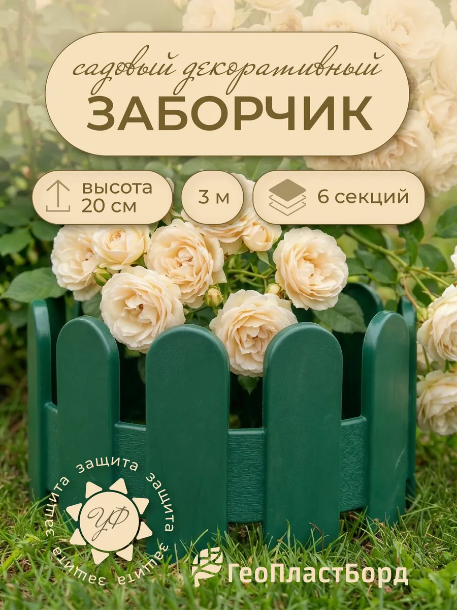 Заборчик садовый пластиковый 3 метра