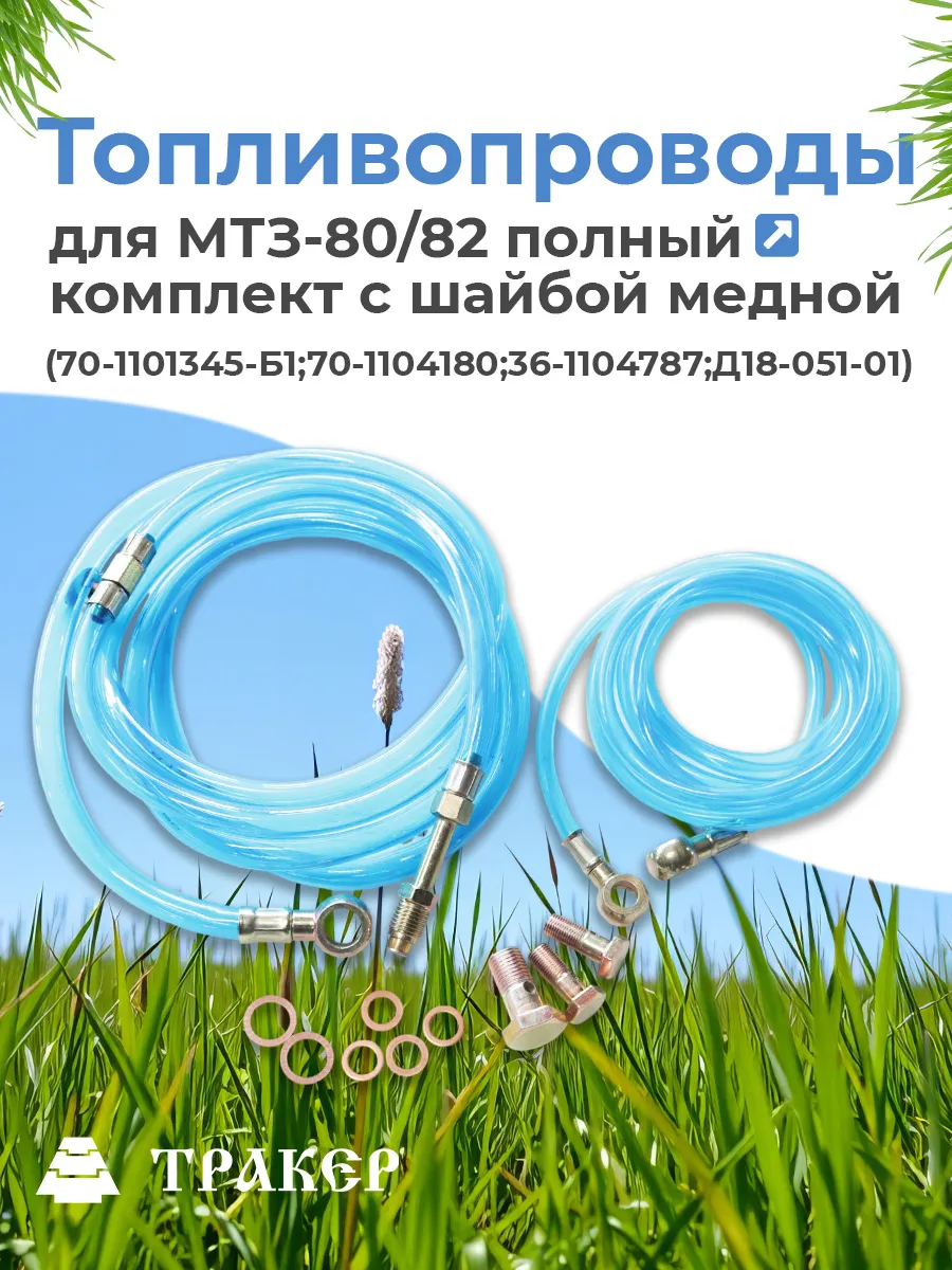 Комплект топливопроводов МТЗ (подача+обратка) с шайбами