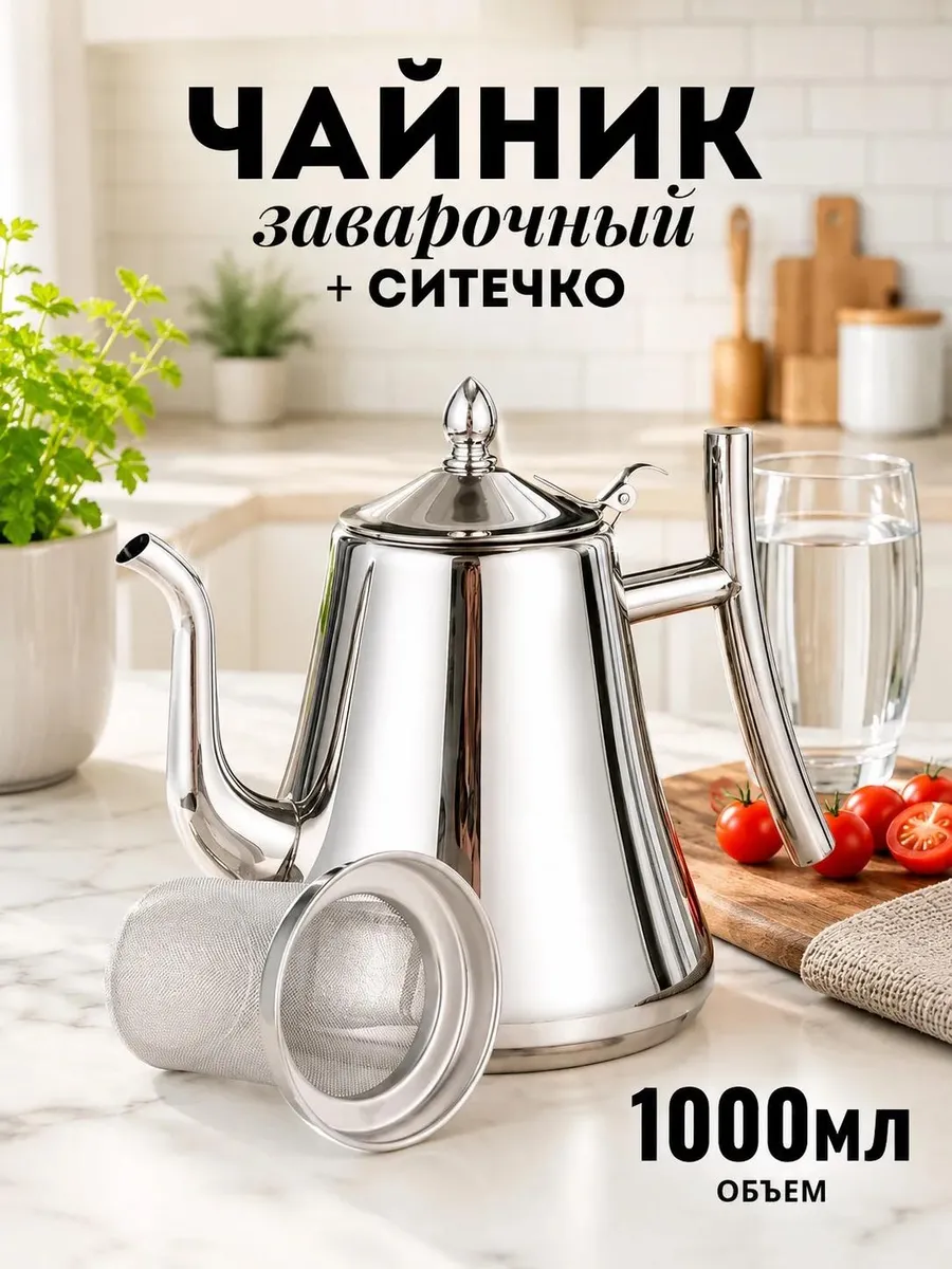 Чайник заварочный с ситечком из нержавеющей стали 1 л