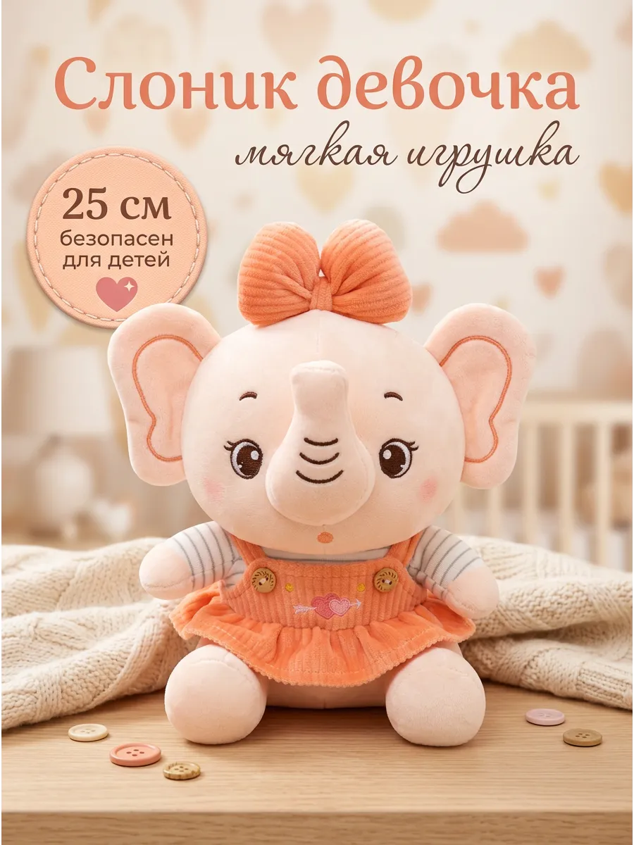 053 Мягкая игрушка Слоненок-девочка 25 см