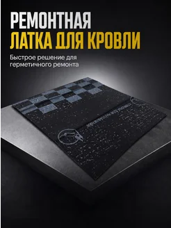Наплавляемая ремонтная латка для мягкой кровли