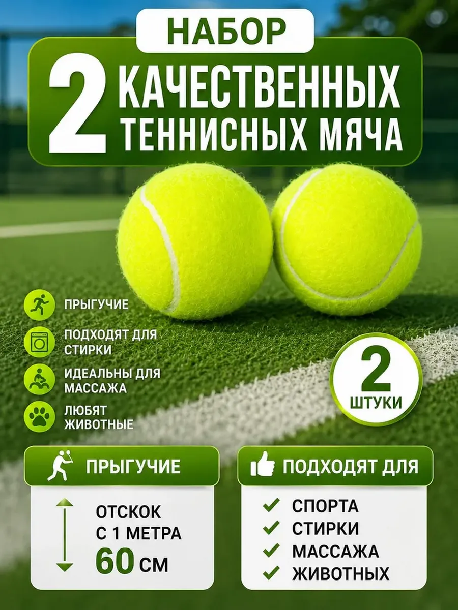 Мячи для большого тенниса 2 шт