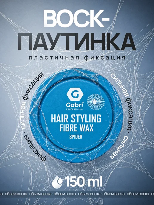 GABRI PROFESSIONAL Воск паутинка для укладки волос Fibre Spider, вариант