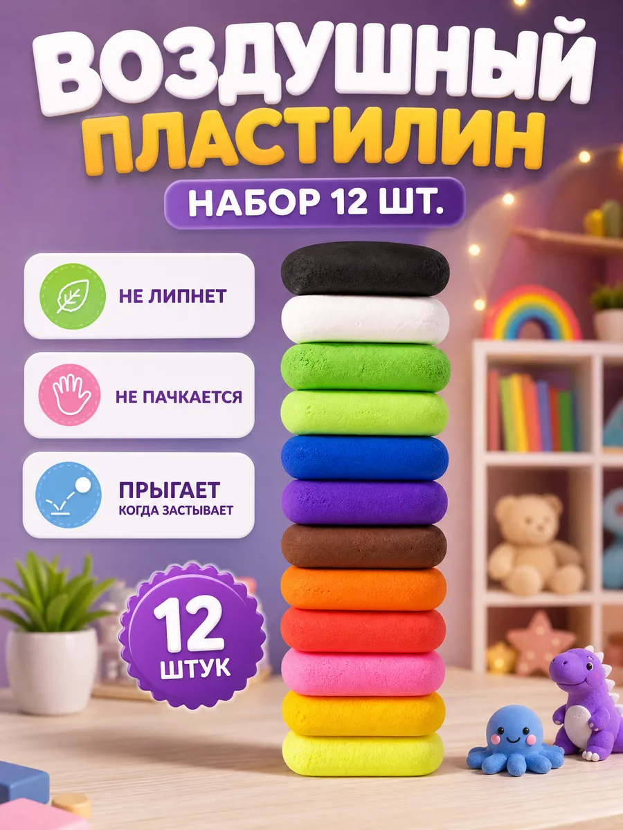 Воздушный пластилин набор 12 шт.