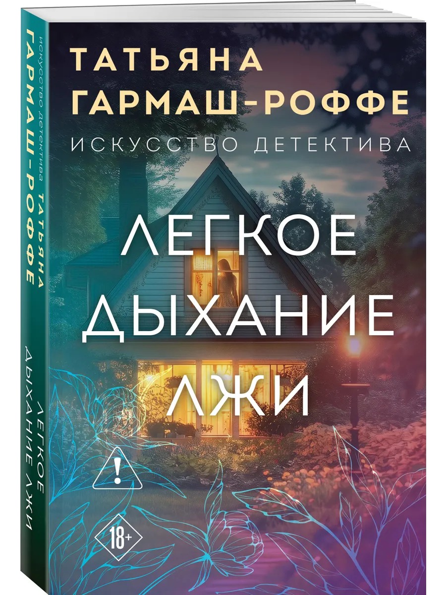 Легкое дыхание лжи