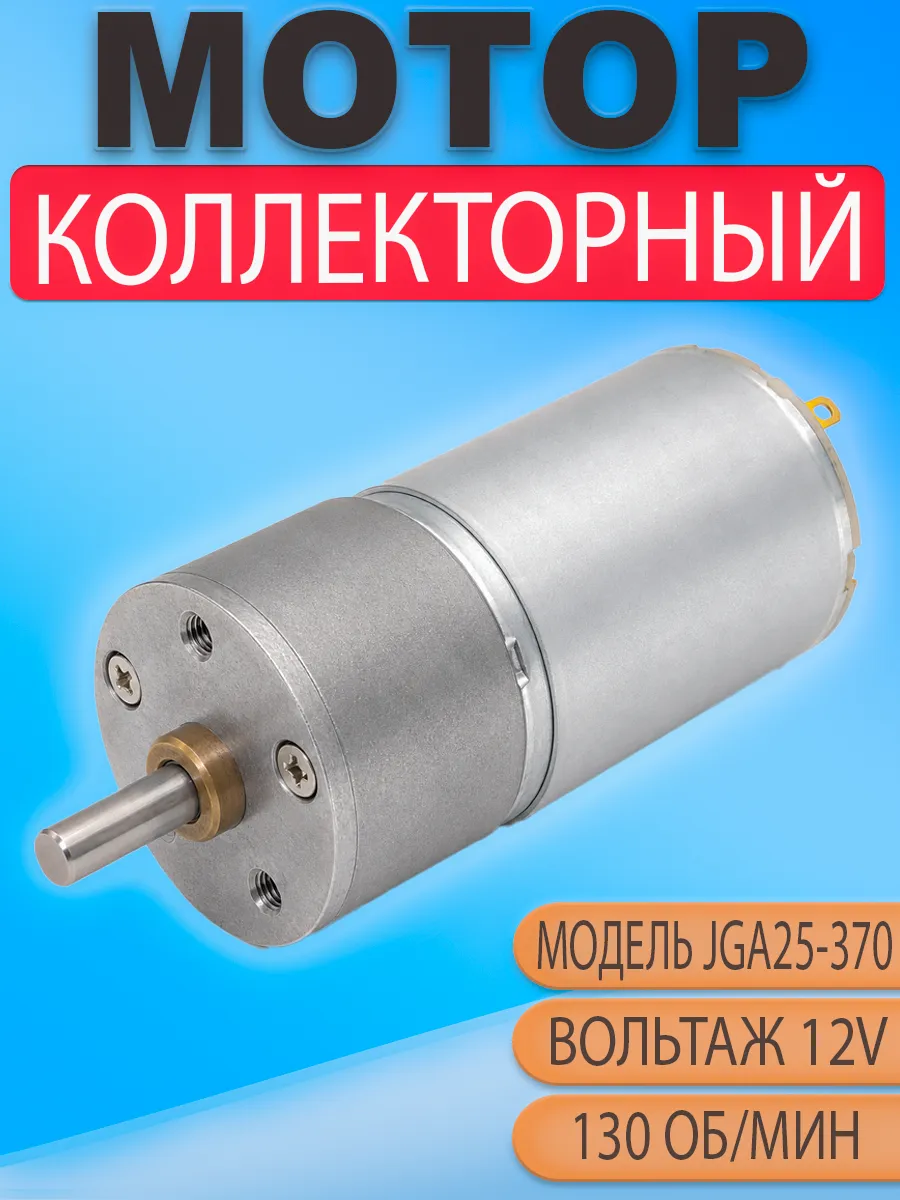 Мотор-редуктор JGA25-370 12V 130 об мин для автоматики
