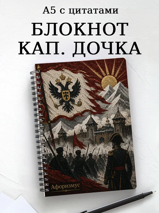 Блокнот Капитанская дочка с мотивирующими цитатами