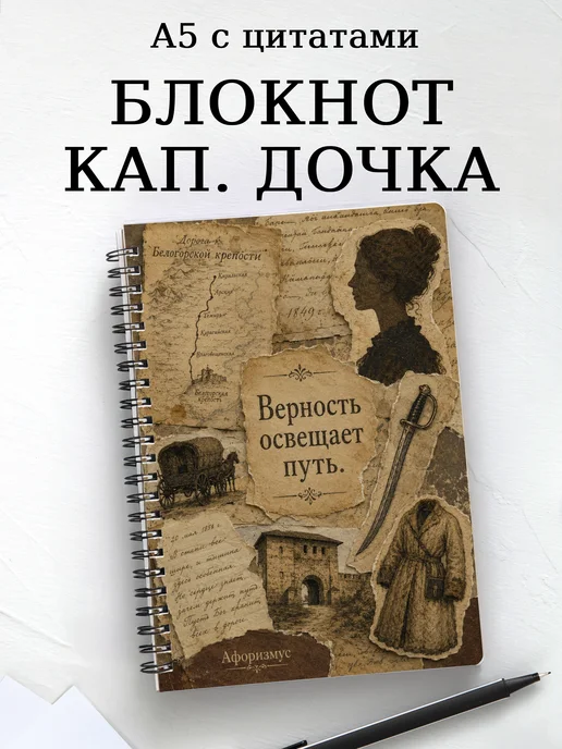 Блокнот Капитанская дочка с мотивирующими цитатами