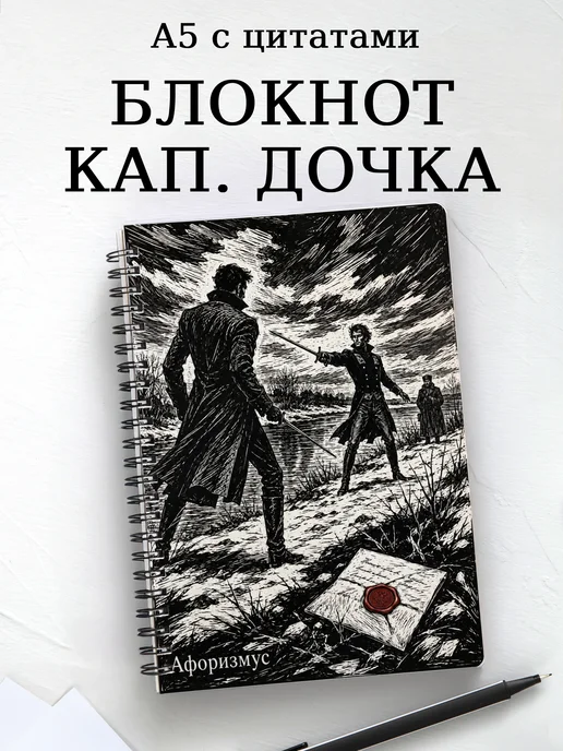 Блокнот Капитанская дочка с мотивирующими цитатами