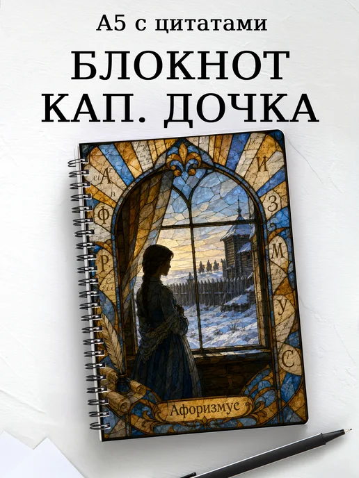 Блокнот Капитанская дочка с мотивирующими цитатами