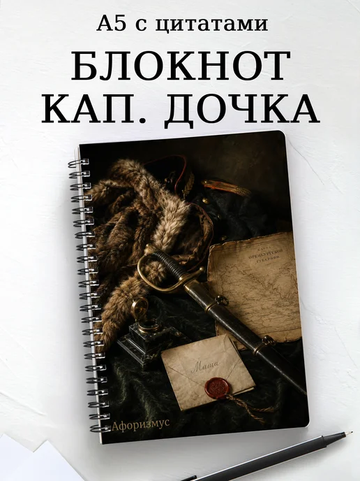 Блокнот Капитанская дочка с мотивирующими цитатами