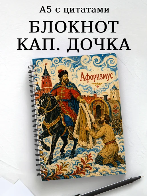Блокнот Капитанская дочка с мотивирующими цитатами