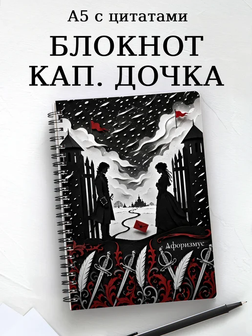 Блокнот Капитанская дочка с мотивирующими цитатами