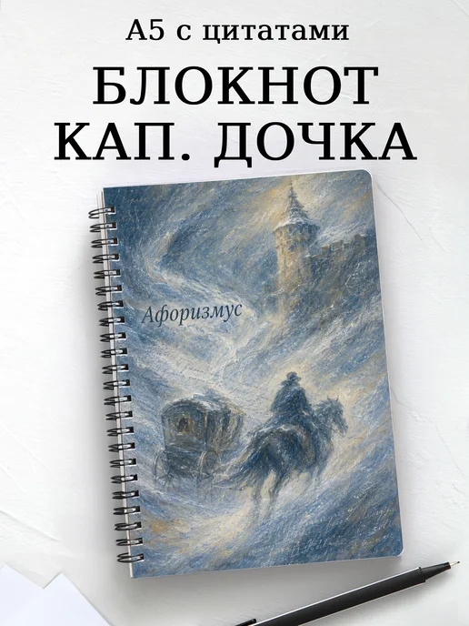 Блокнот Капитанская дочка с мотивирующими цитатами