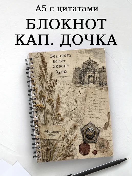 Блокнот Капитанская дочка с мотивирующими цитатами
