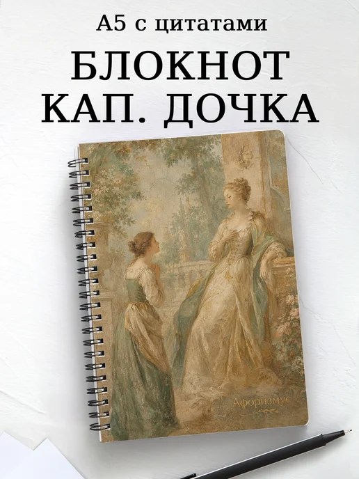 Блокнот Капитанская дочка с мотивирующими цитатами