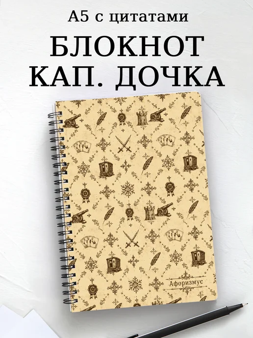 Блокнот Капитанская дочка с мотивирующими цитатами