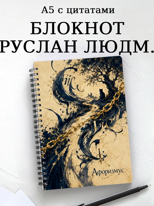 Блокнот Руслан и Людмила с мотивирующими цитатами