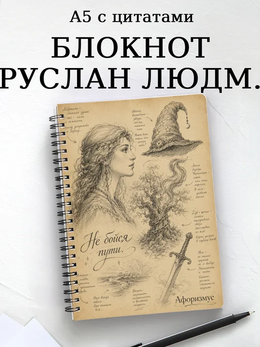Блокнот Руслан и Людмила с мотивирующими цитатами