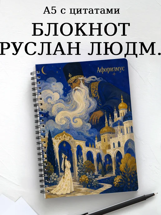 Блокнот Руслан и Людмила с мотивирующими цитатами