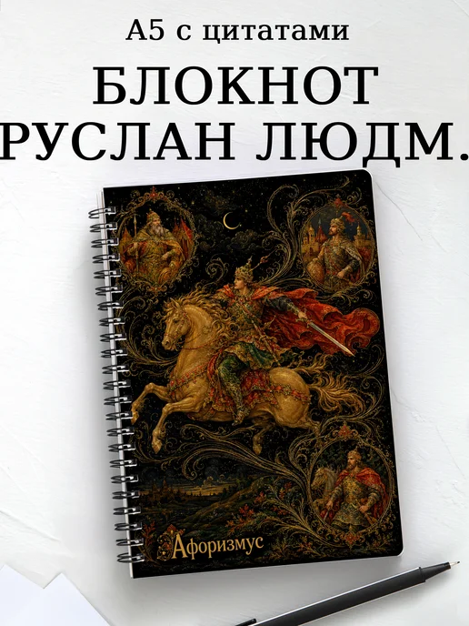 Блокнот Руслан и Людмила с мотивирующими цитатами