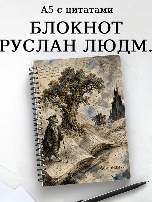 Блокнот Руслан и Людмила с мотивирующими цитатами