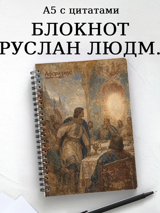 Блокнот Руслан и Людмила с мотивирующими цитатами