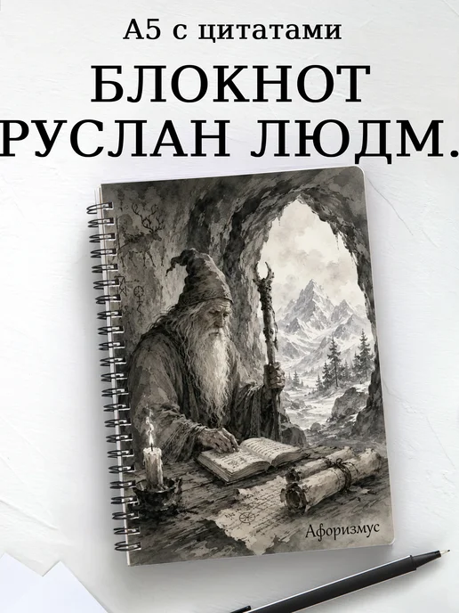 Блокнот Руслан и Людмила с мотивирующими цитатами