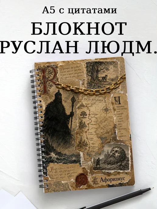 Блокнот Руслан и Людмила с мотивирующими цитатами