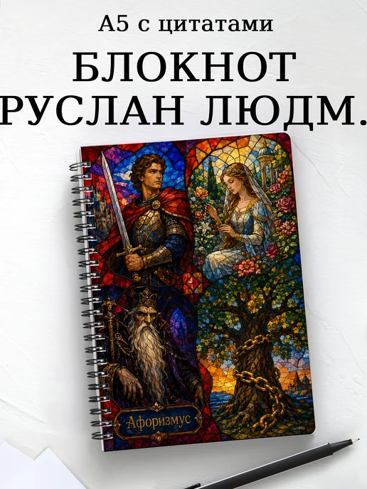 Блокнот Руслан и Людмила с мотивирующими цитатами