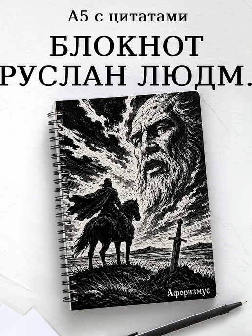 Блокнот Руслан и Людмила с мотивирующими цитатами