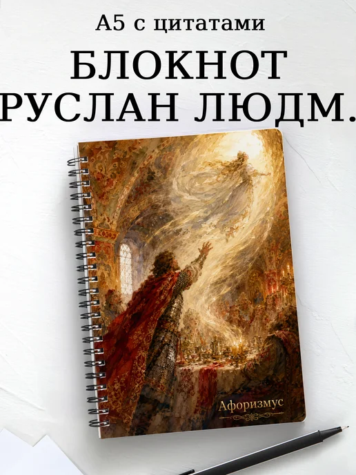 Блокнот Руслан и Людмила с мотивирующими цитатами