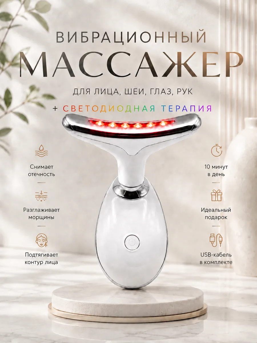 Вибрационный LED массажер для лица, лифтинг