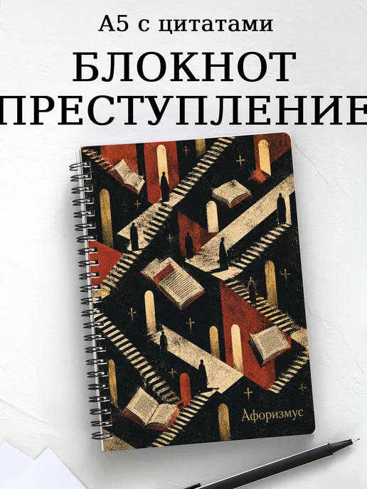 Блокнот Преступление и наказание с мотивирующими цитатами