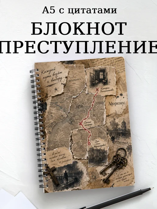 Блокнот Преступление и наказание с мотивирующими цитатами
